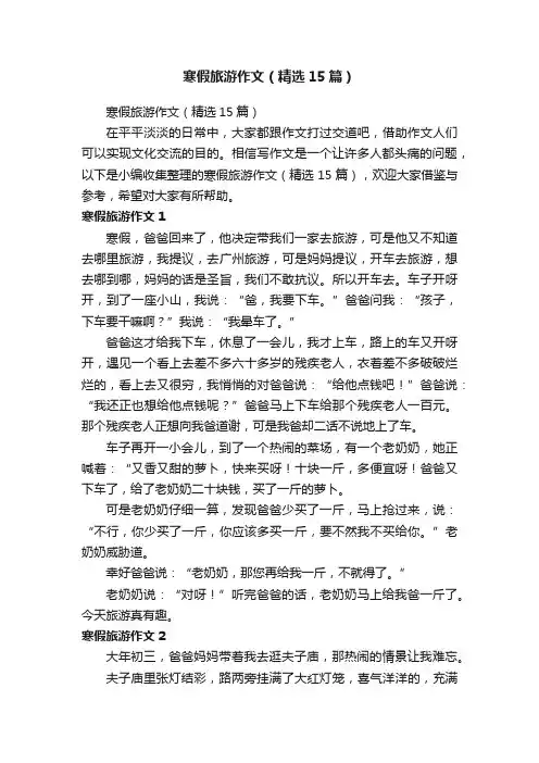 寒假旅游作文（精选15篇）
