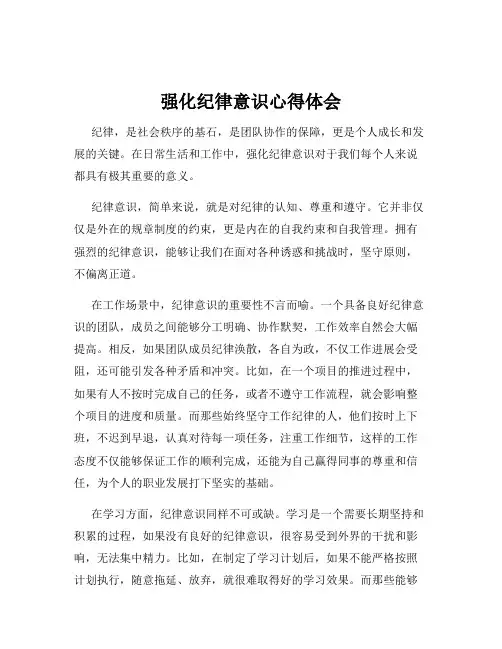 强化纪律意识心得体会