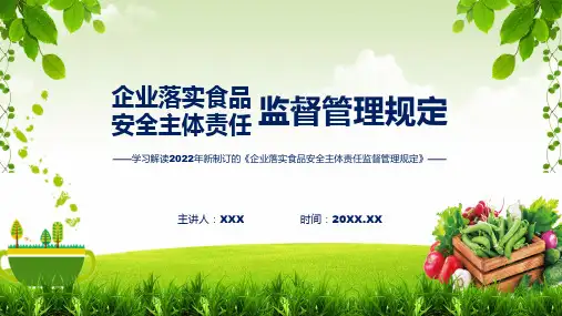 精细解读企业落实食品安全主体责任监督管理规定ppt演示课件