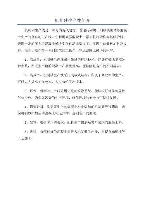 机制砂生产线简介