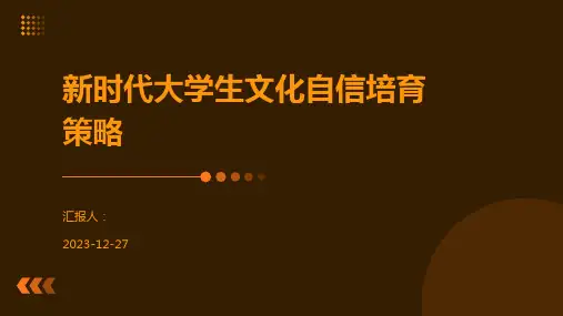 新时代大学生文化自信培育策略