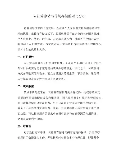 云计算存储与传统存储的对比分析