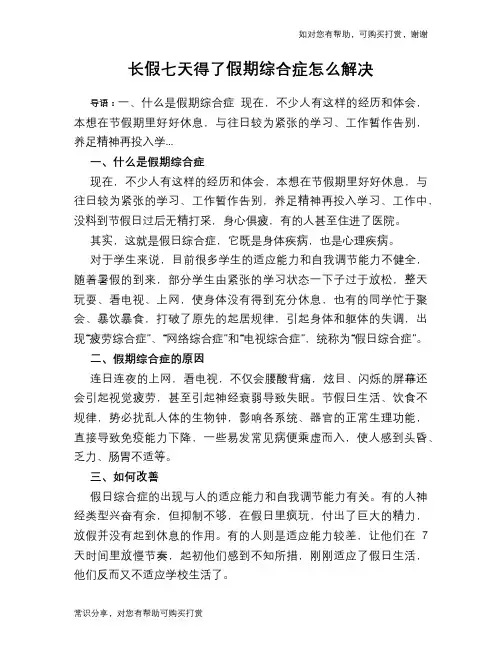 长假七天得了假期综合症怎么解决
