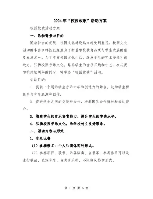 2024年“校园放歌”活动方案