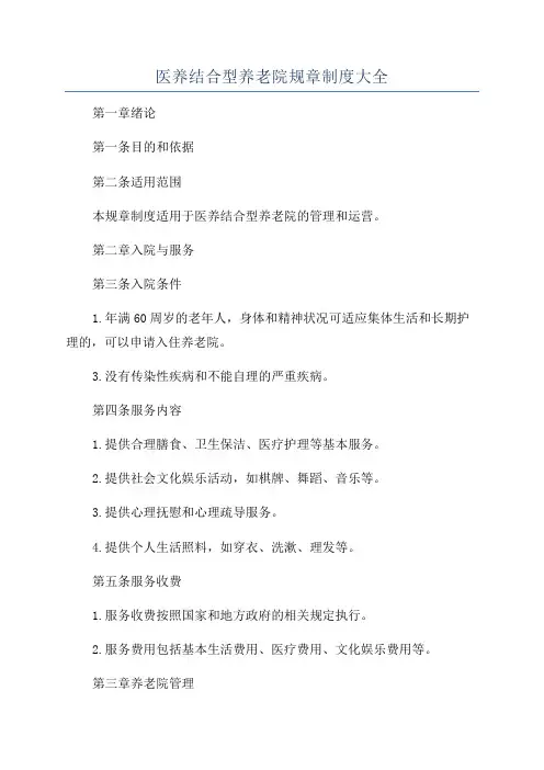 医养结合型养老院规章制度大全