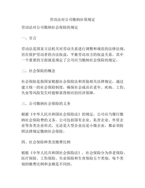劳动法对公司缴纳社保规定