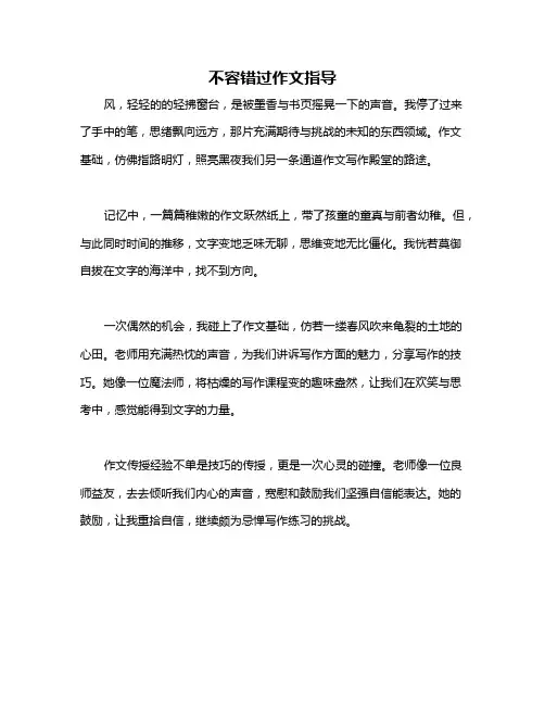 不容错过作文指导