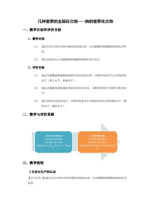 钠的重要化合物 说课稿 教案 教学设计