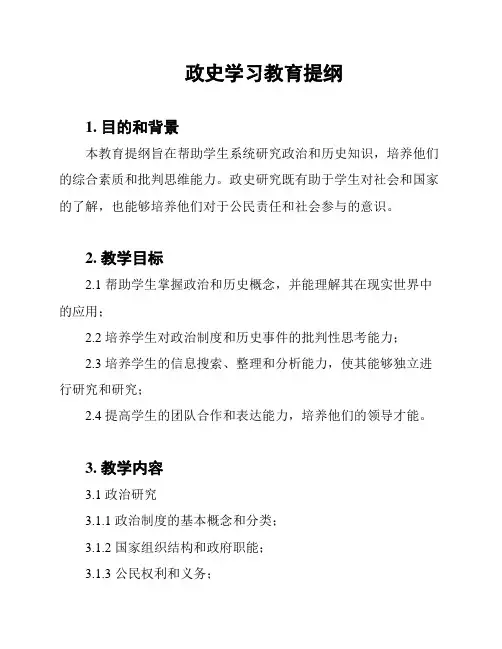 政史学习教育提纲