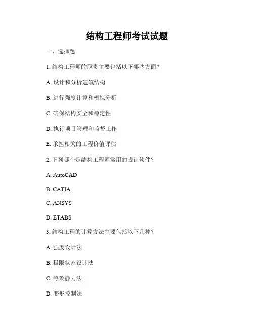 结构工程师考试试题