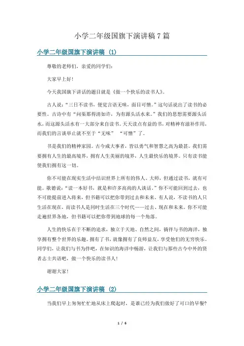 小学二年级国旗下演讲稿7篇