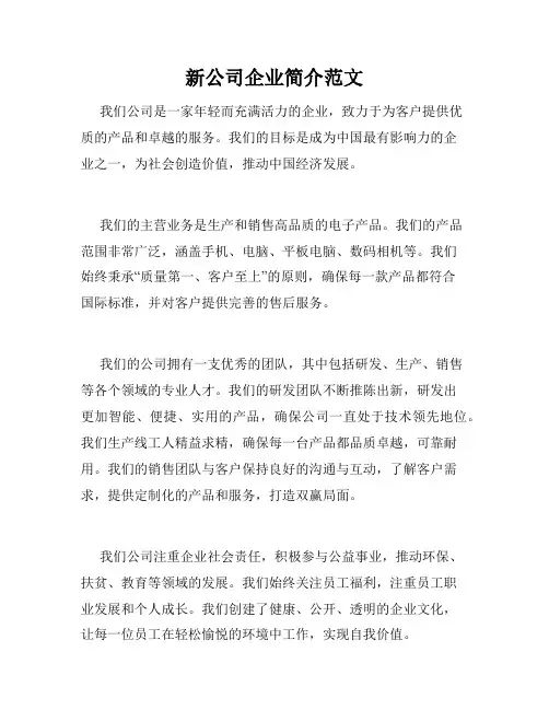 新公司企业简介范文
