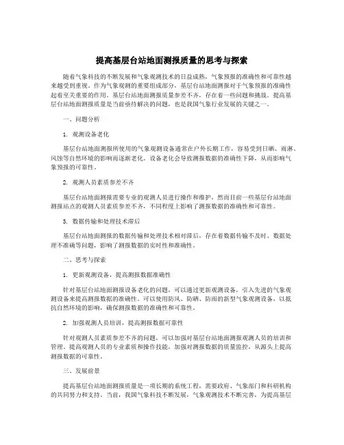 提高基层台站地面测报质量的思考与探索