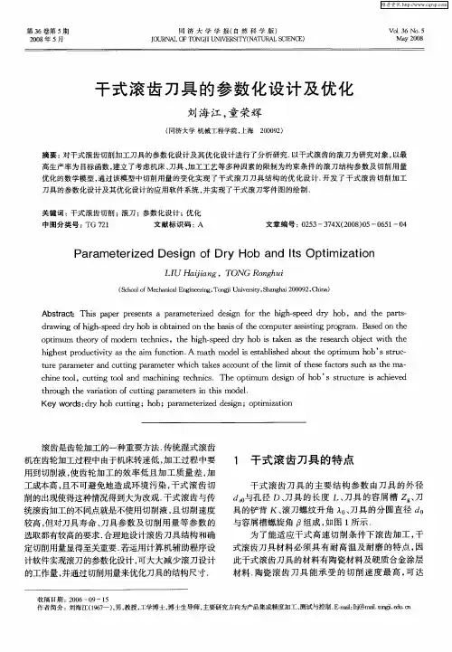 干式滚齿刀具的参数化设计及优化