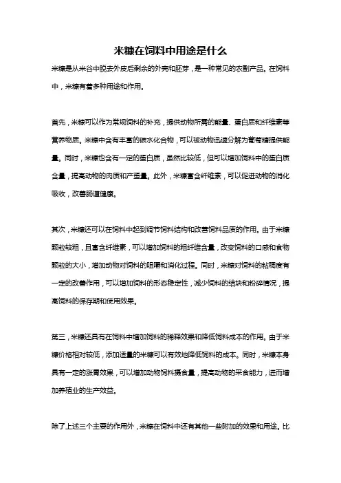 米糠在饲料中用途是什么