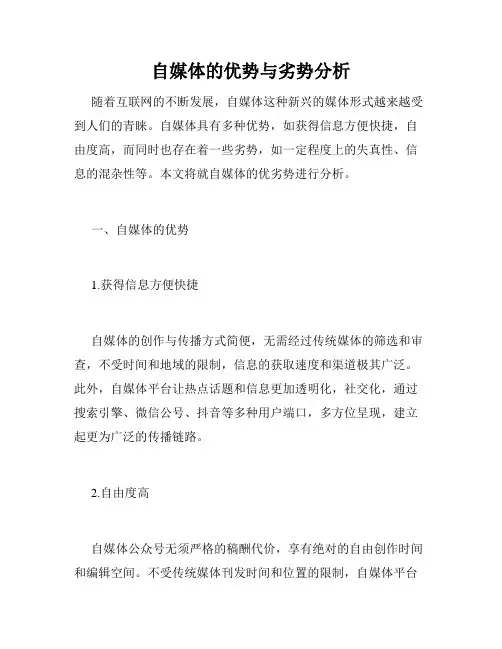 自媒体的优势与劣势分析
