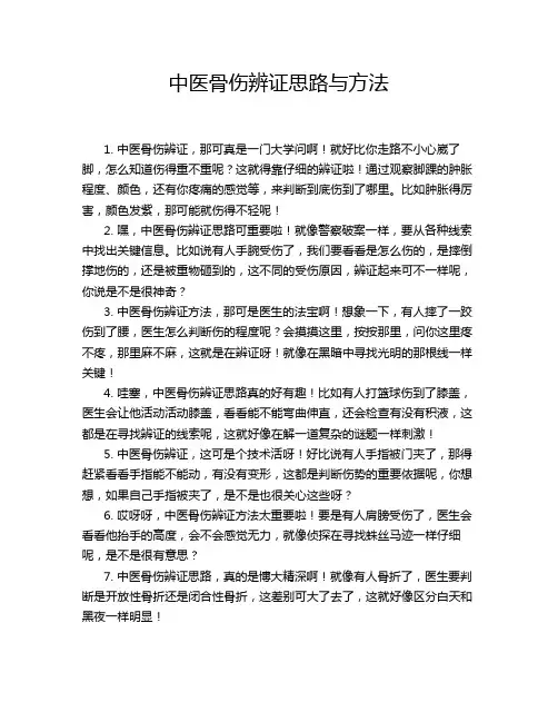 中医骨伤辨证思路与方法