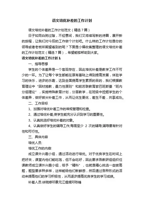 语文培优补差的工作计划范文（精选7篇）