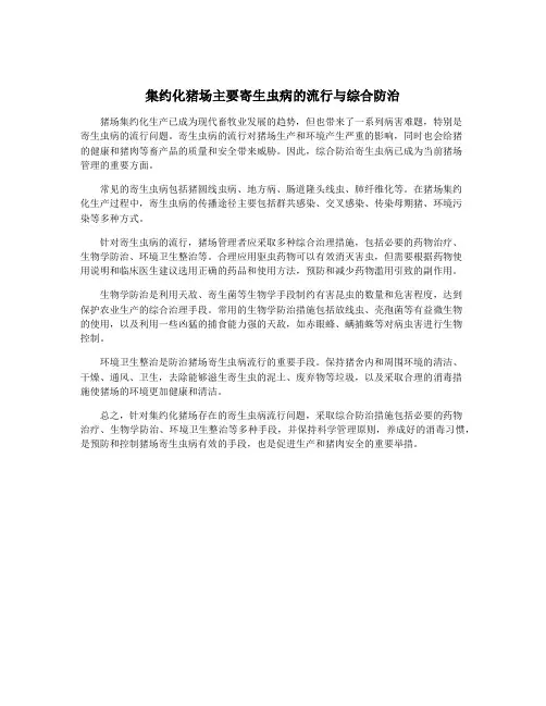 集约化猪场主要寄生虫病的流行与综合防治
