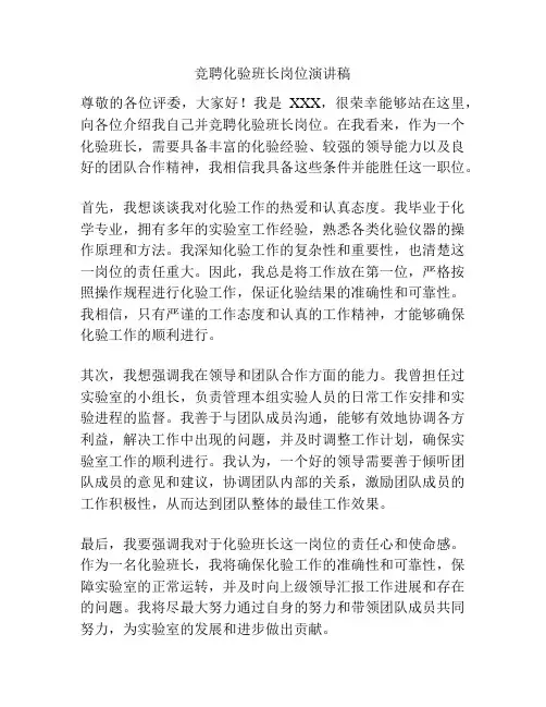 竞聘化验班长岗位演讲稿