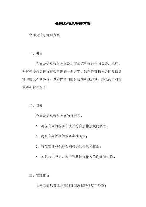 合同及信息管理方案