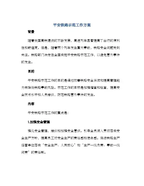 平安铁路示范工作方案
