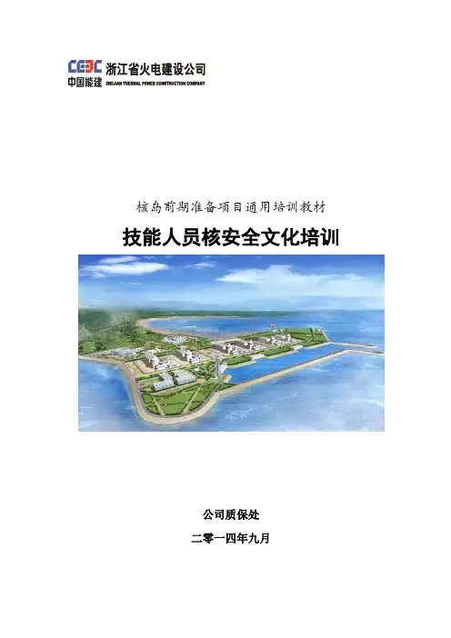 核安全文化培训(通用技能人员)