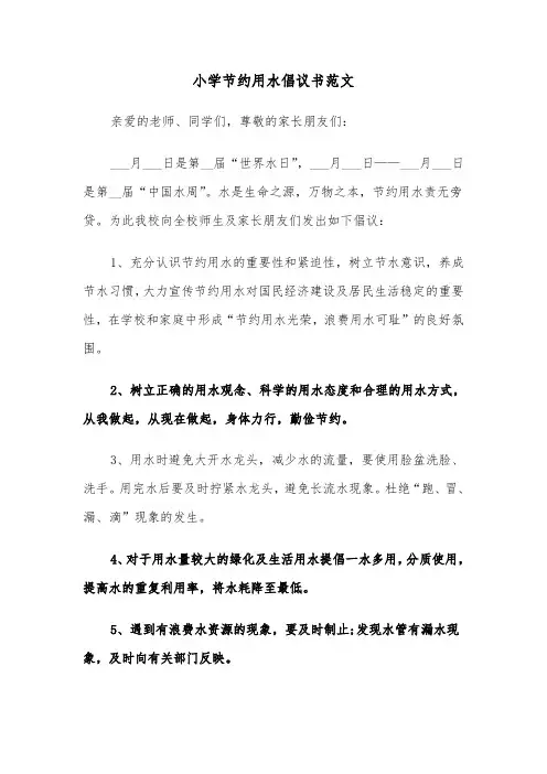 小学节约用水倡议书范文(六篇)