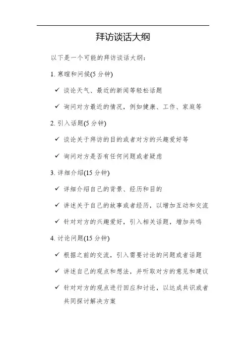 拜访谈话大纲