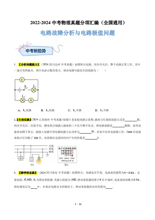 2022-2024中考物理真题分项汇编全国通用 电路故障分析与电路极值问题(原卷版)