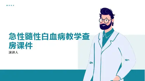 急性髓性白血病教学查房课件