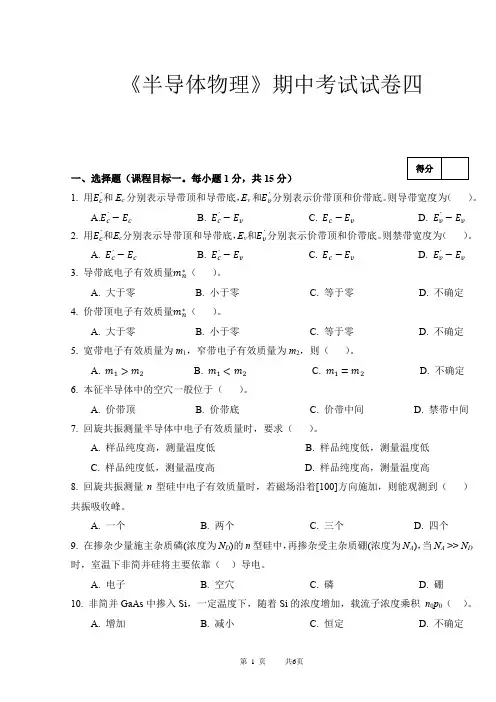 半导体物理期中考试试卷四