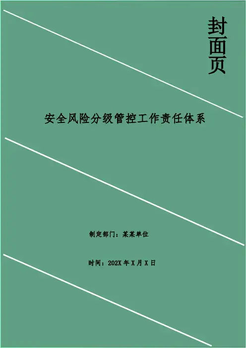 安全风险分级管控工作责任体系