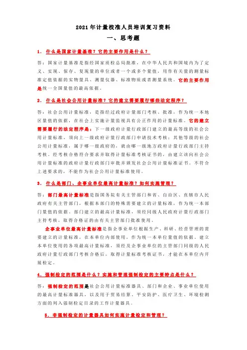 计量基础知识和校准知识