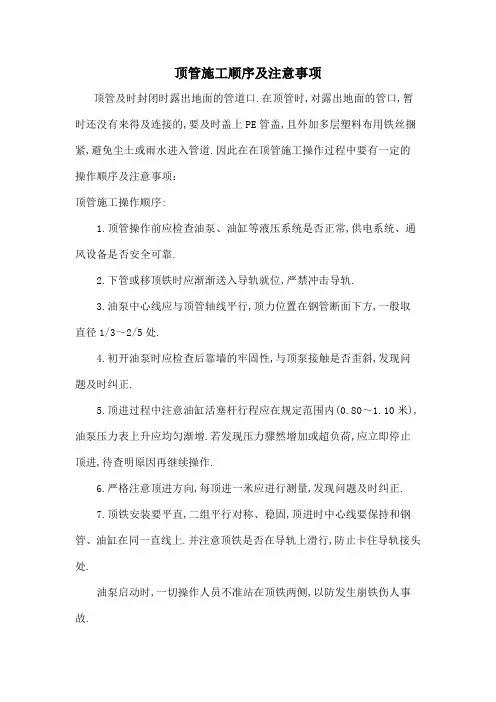 顶管施工顺序及注意事项