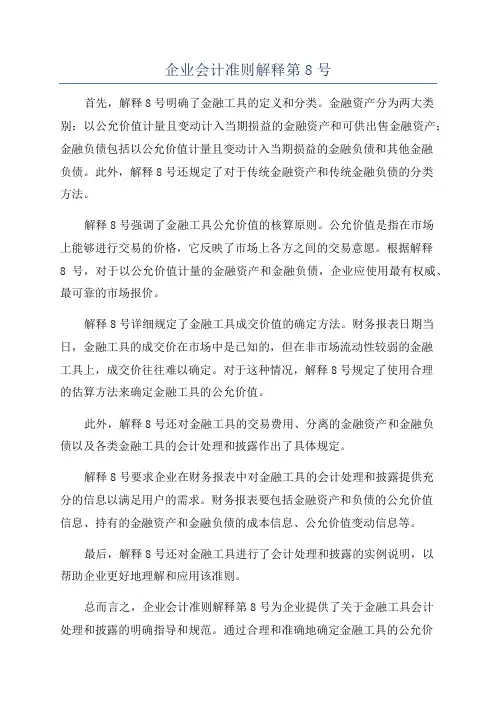 企业会计准则解释第8号