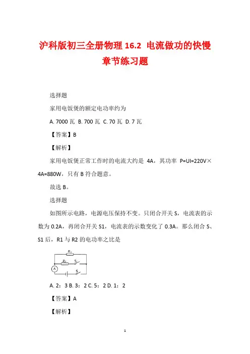 沪科版初三全册物理16.2 电流做功的快慢章节练习题