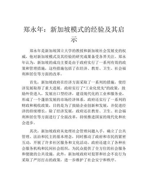 郑永年：新加坡模式的经验及其启示