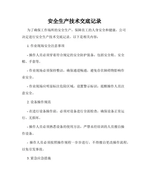 安全生产技术交底记录
