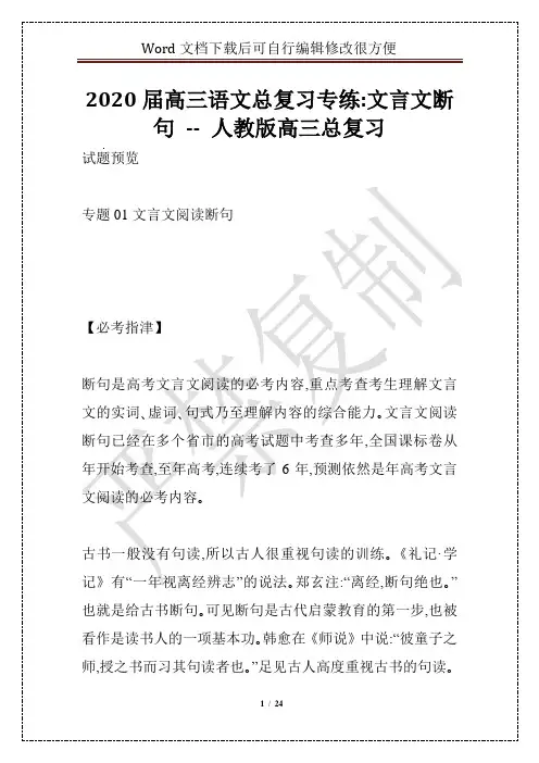2020届高三语文总复习专练：文言文断句 -- 人教版高三总复习