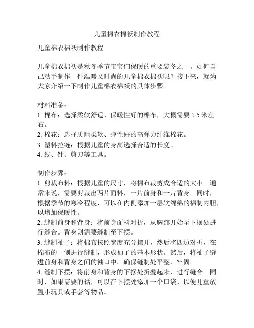 儿童棉衣棉袄制作教程