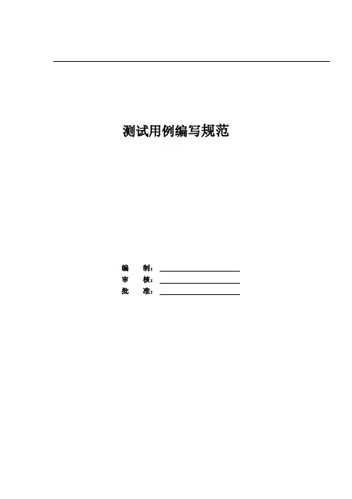 测试用例编写规范