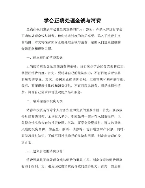 学会正确处理金钱与消费