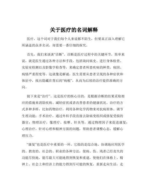 关于医疗的名词解释