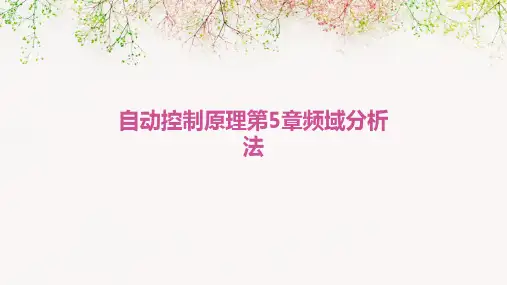 自动控制原理第5章频域分析法
