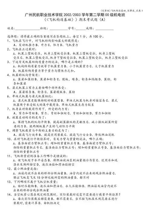 (完整版)飞机构造基础_宋静波_试卷1