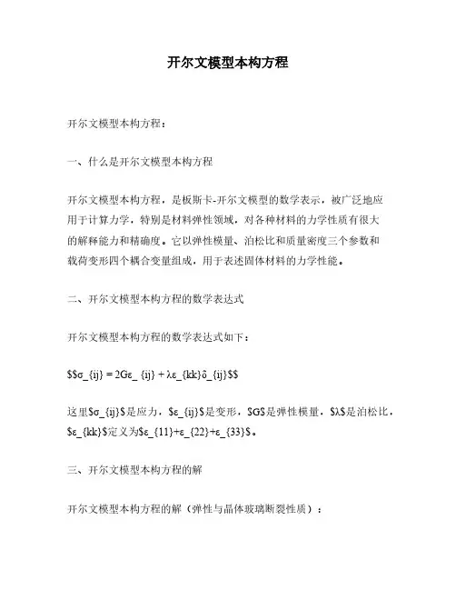 开尔文模型本构方程