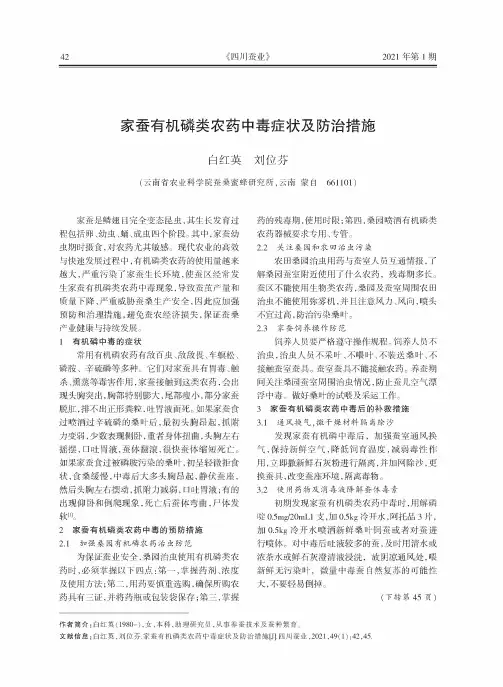 家蚕有机磷类农药中毒症状及防治措施