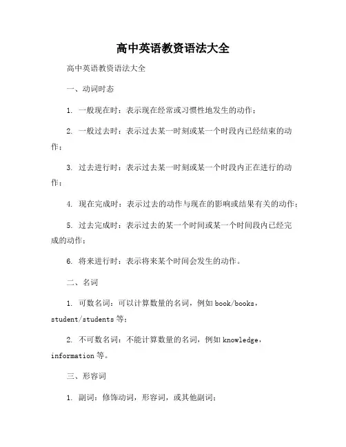 高中英语教资语法大全