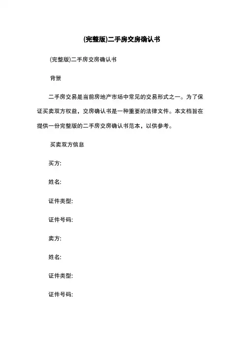(完整版)二手房交房确认书